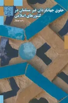 دانلود pdf کتاب حقوق جهانگردان غیر مسلمان در کشورهای اسلامی رحیم نوبهار