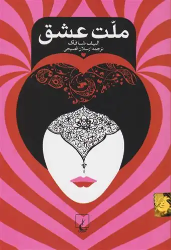 دانلود pdf کتاب ملت عشق (نسخهٔ امضا شده) الیف شافاک