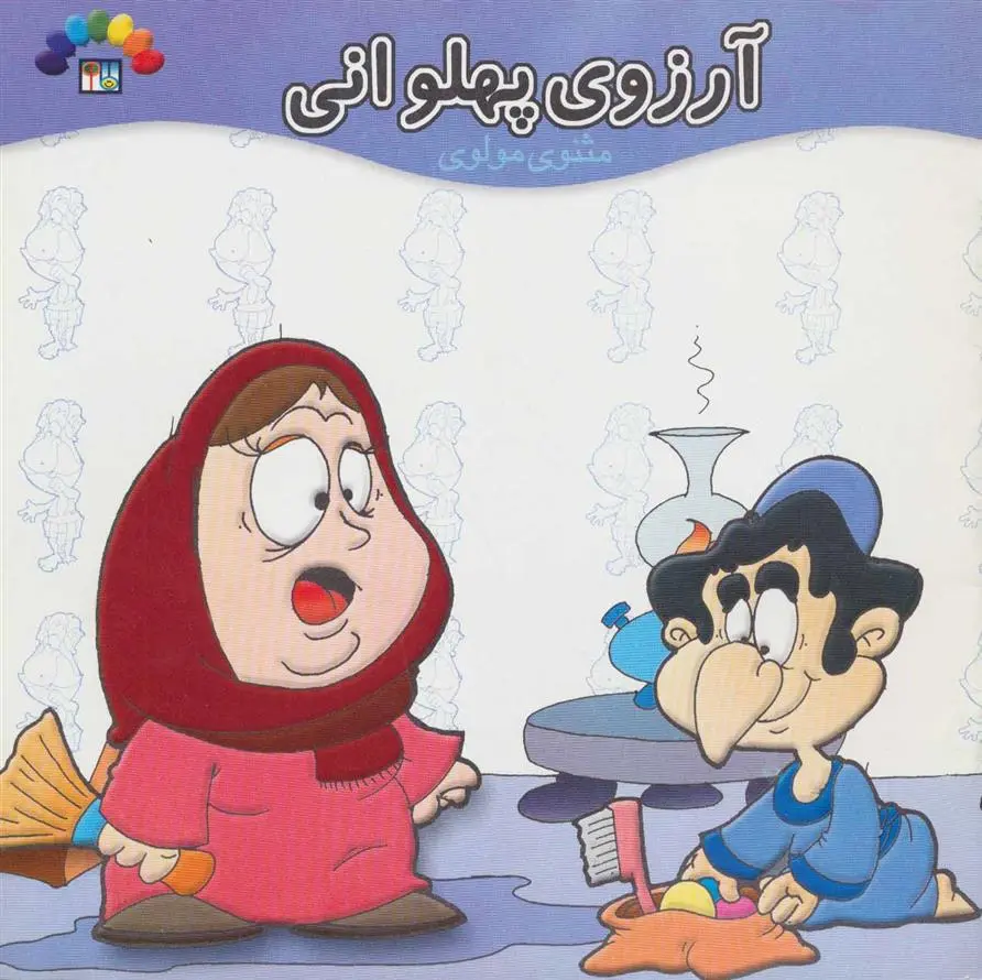 دانلود pdf کتاب آرزوی پهلوانی مریم شریف رضویان