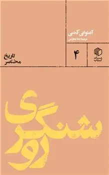 دانلود pdf کتاب روشنگری (تاریخ مختصر) آنتونی کنی