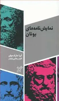 دانلود pdf کتاب نمایش نامه های یونان آیرا مارک میلن