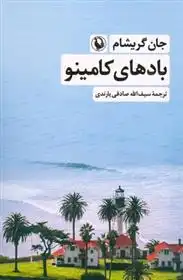 دانلود pdf کتاب بادهای کامینو جان گریشام
