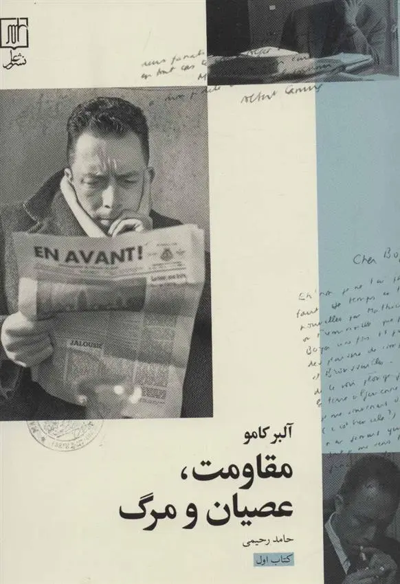 دانلود pdf کتاب مقاومت،عصیان و مرگ 1 آلبر کامو