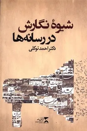 دانلود pdf کتاب شیوه نگارش در رسانه ها احمد توکلی