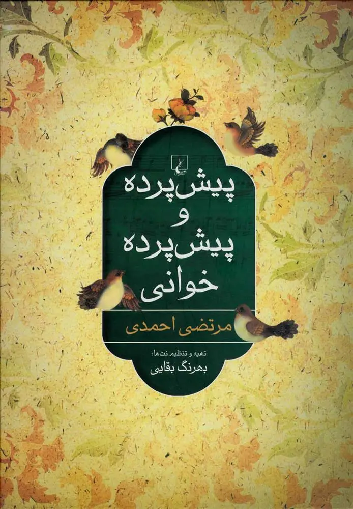 دانلود pdf کتاب پیش پرده و پیش پرده خوانی مرتضی احمدی