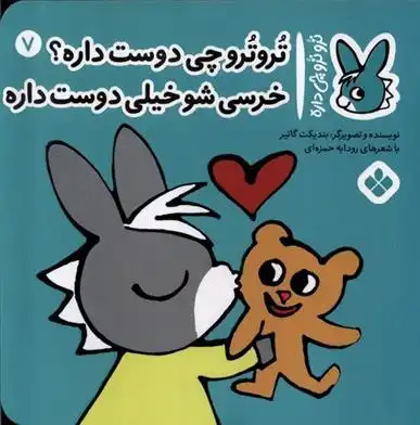 دانلود pdf کتاب تروترو چی دوست داره؟خرسی شو خیلی دوست داره بندیکت گتیه