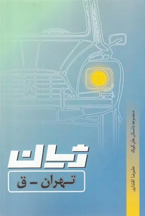 دانلود pdf کتاب ژیان، تهران _ ق علیرضا اقتداری