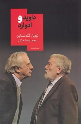 دانلود pdf کتاب داوید و ادوارد لیونل گلدشتاین