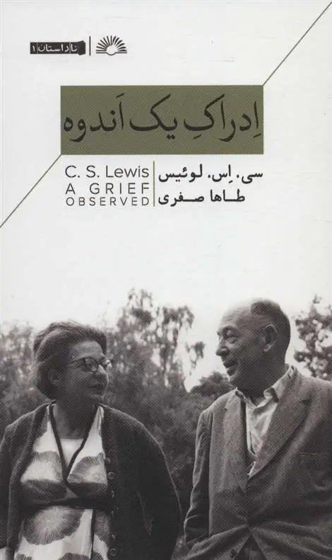 دانلود pdf کتاب ادراک یک اندوه سی اس لوئیس