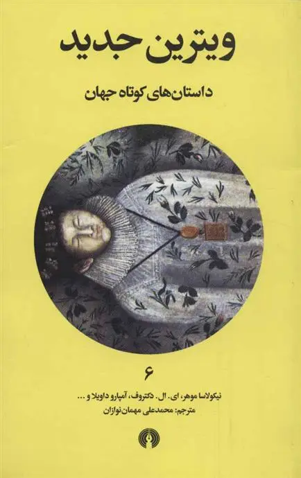 دانلود pdf کتاب ویترین جدید 