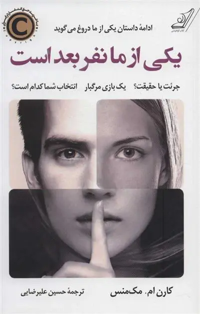 دانلود pdf کتاب یکی از ما نفر بعد است کارن ام مک منس