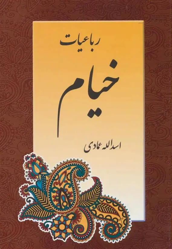 دانلود pdf کتاب رباعیات خیام اسدالله عمادی