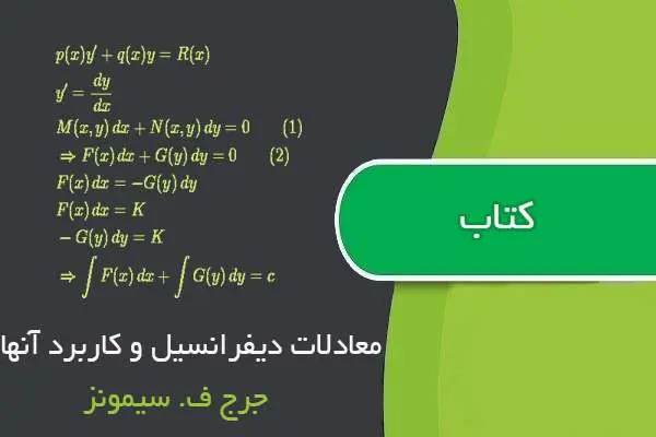 دانلود pdf کتاب معادلات دیفرانسیل و کاربرد آنها جرج ف. سیمونز
