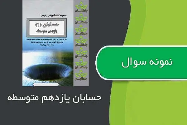 دانلود pdf نمونه سوالات حسابان یازدهم متوسطه