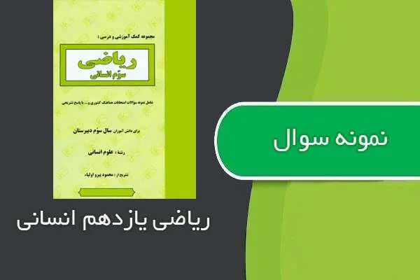 دانلود pdf نمونه سوالات ریاضی یازدهم متوسطه انسانی