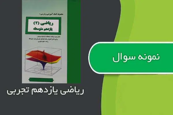 دانلود pdf نمونه سوالات ریاضی یازدهم متوسطه تجربی