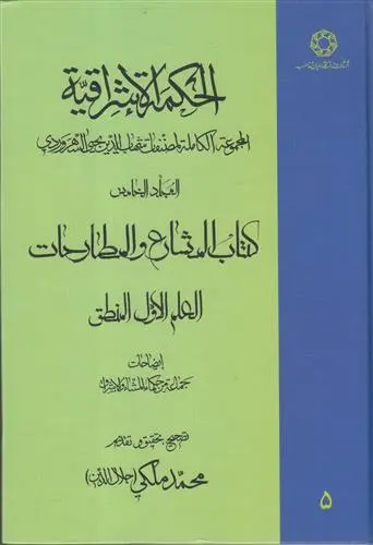 دانلود pdf کتاب الحکمة الاشراقیه جلد 5 شهاب الدین یحیی سهروردی