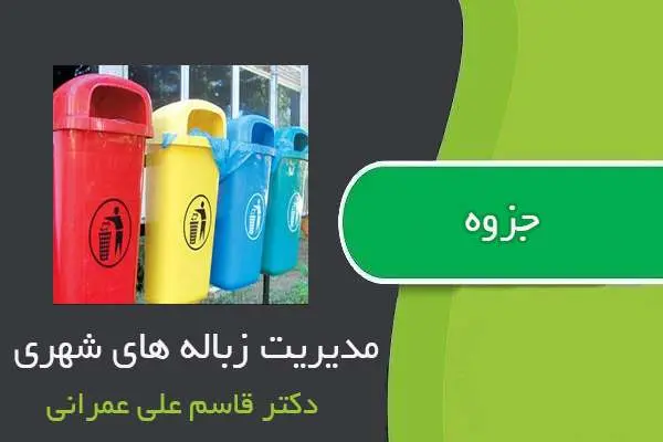 دانلود pdf جزوه مدیریت زباله های شهری از دکتر قاسم علی عمرانی