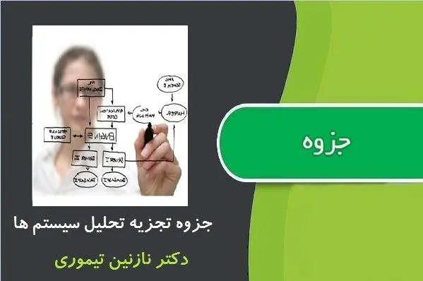 دانلود pdf جزوه تجزیه تحلیل سیستم ها دکتر نازنین تیموری