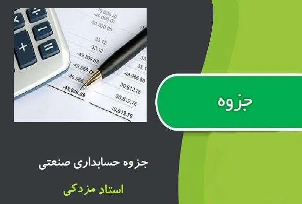 دانلود pdf جزوه حسابداری صنعتی استاد مزدکی