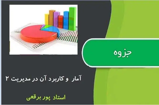 دانلود pdf جزوه آمار و کاربرد آن در مدیریت ۲ استاد پور برقعی