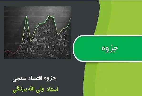 دانلود pdf جزوه اقتصاد سنجی استاد ولی الله برنگی