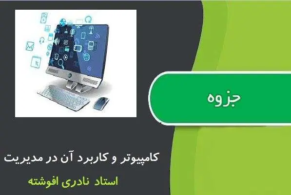 دانلود pdf جزوه کامپیوتر و کاربرد آن در مدیریت استاد نادری افوشته