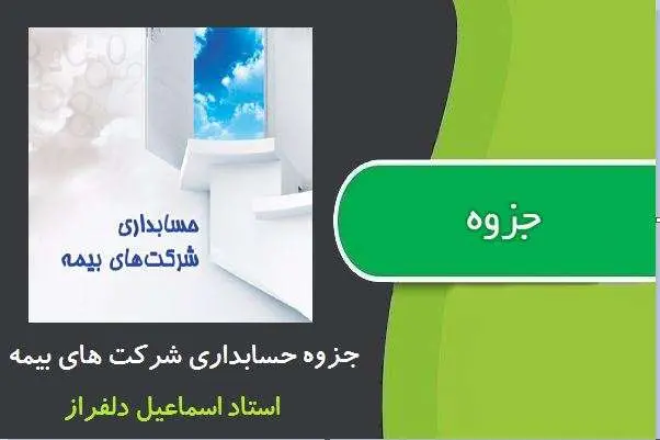 دانلود pdf جزوه حسابداری شرکت های بیمه استاد اسماعیل دلفراز
