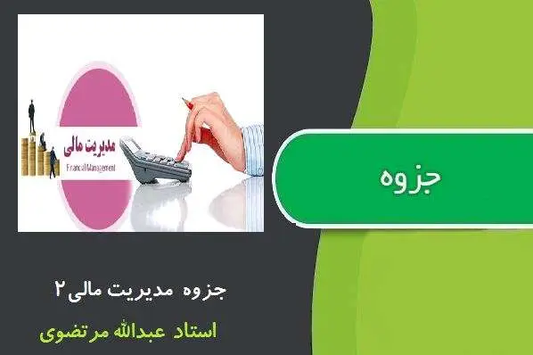 دانلود pdf جزوه مدیریت مالی ۲ استاد مرتضوی