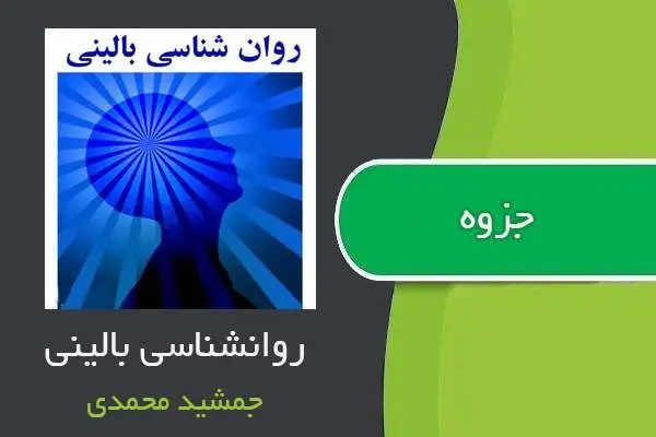 دانلود pdf جزوه روانشناسی بالینی از جمشید محمدی