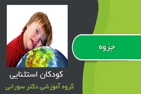 دانلود pdf جزوه کودکان استثنایی از گروه آموزشی دکتر سورانی