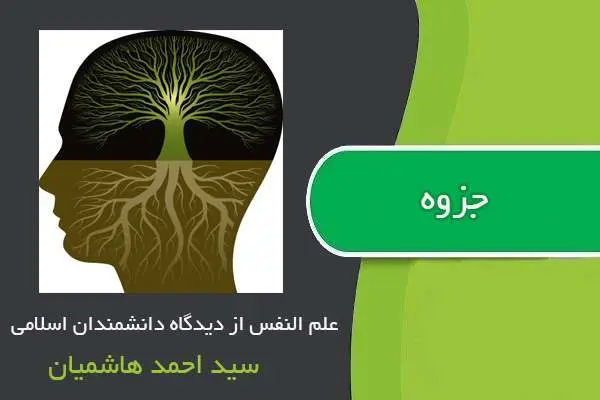 دانلود pdf جزوه علم النفس از دیدگاه دانشمندان اسلام