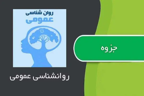 دانلود pdf جزوه روانشناسی عمومی
