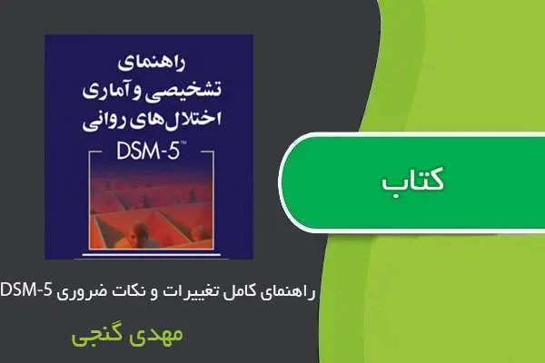 دانلود pdf کتاب راهنمای کامل تغییرات و نکات ضروری DSM-5 مهدی گنجی