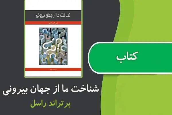 دانلود pdf کتاب شناخت ما از جهان بیرونی از برتراند راسل