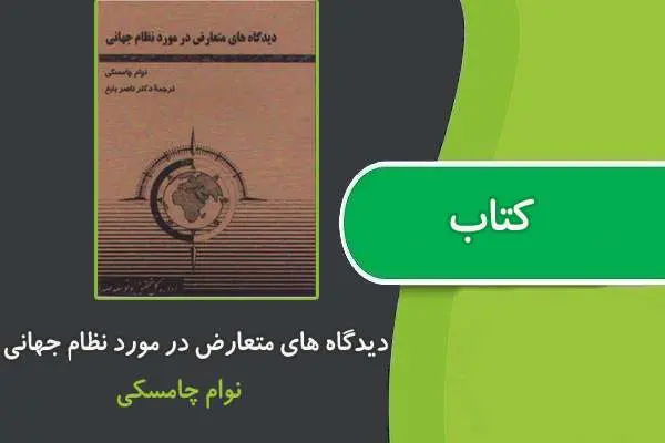 دانلود pdf کتاب دیدگاه های متعارض در مورد نظام جهانی از نوام چامسکی