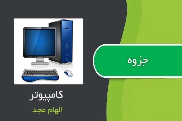 دانلود pdf جزوه کامپیوتر از الهام مجد