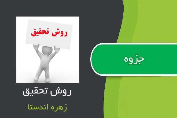 دانلود pdf جزوه روش تحقیق استاد اندستا