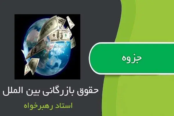دانلود pdf جزوه حقوق بازرگانی بین الملل استاد رهبرخواه