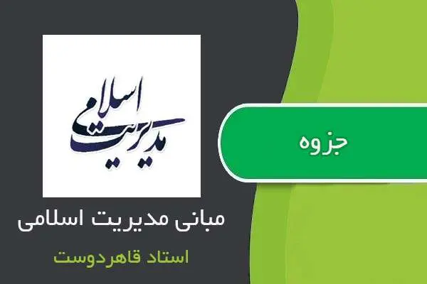 دانلود pdf جزوه مبانی مدیریت اسلامی استاد قاهردوست