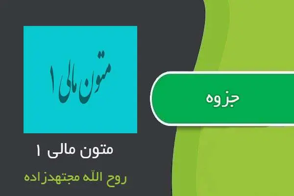 دانلود pdf جزوه متون مالی ۱ از روح الله مجتهد زاده