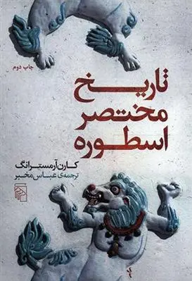 خرید و قیمت کتاب تاریخ مختصر اسطوره اثر کارن آرمسترانگ