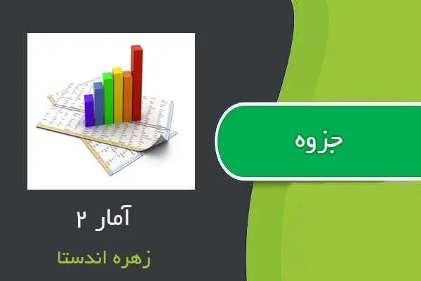 دانلود pdf جزوه آمار ۲ استاد اندستا