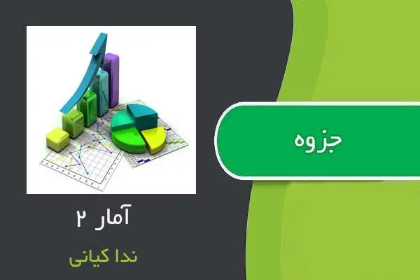 دانلود pdf جزوه آمار ۲ استاد کیانی