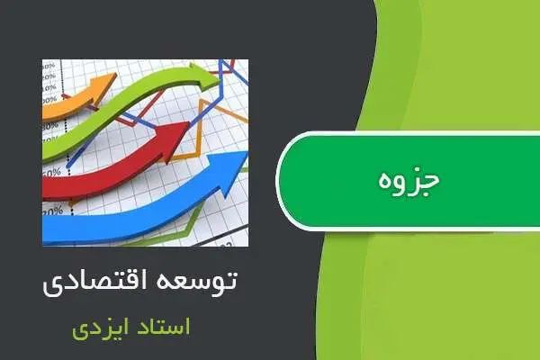دانلود pdf جزوه توسعه اقتصادی استاد ایزدی