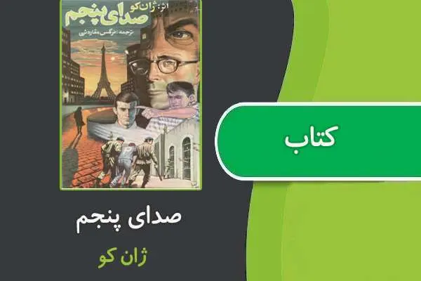 دانلود pdf کتاب صدای پنجم از ژان کو