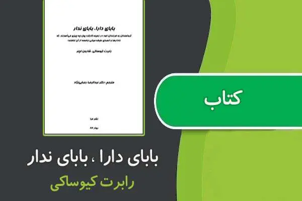 دانلود pdf کتاب بابای دارا، بابای ندار از رابرت کیوساکی