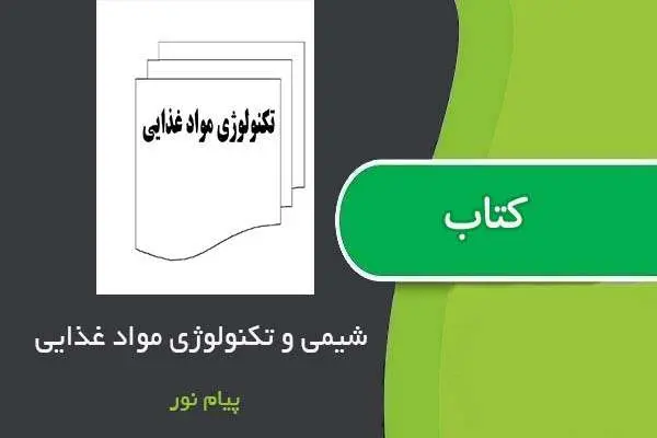 دانلود pdf جزوه شیمی و تکنولوژی مواد غذایی