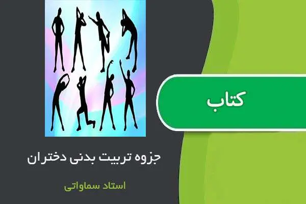 دانلود pdf جزوه‌ تربیت بدنی دختران استاد سمواتی