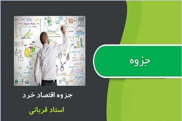 دانلود pdf جزوه اقتصاد خرد از استاد قربانی